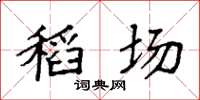 袁強稻場楷書怎么寫