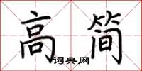 荊霄鵬高簡楷書怎么寫