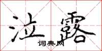 侯登峰泣露楷書怎么寫