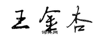 曾慶福王金杏行書個性簽名怎么寫