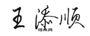 駱恆光王添順行書個性簽名怎么寫