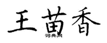 丁謙王苗香楷書個性簽名怎么寫