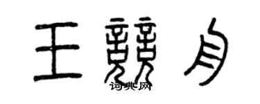 曾慶福王競舟篆書個性簽名怎么寫