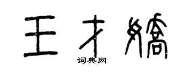 曾慶福王才嬌篆書個性簽名怎么寫