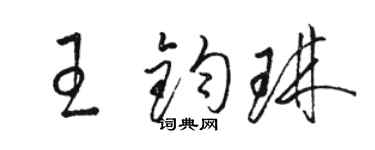 駱恆光王鈞琳草書個性簽名怎么寫