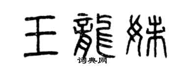 曾慶福王龍妹篆書個性簽名怎么寫