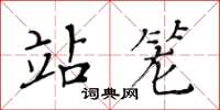 黃華生站籠楷書怎么寫
