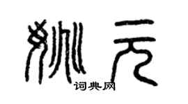曾慶福姚元篆書個性簽名怎么寫