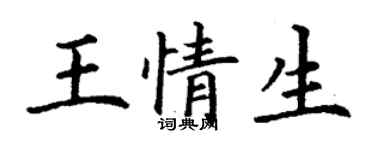 丁謙王情生楷書個性簽名怎么寫