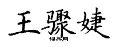 丁謙王驟婕楷書個性簽名怎么寫