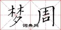 黃華生夢周楷書怎么寫