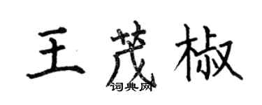 何伯昌王茂椒楷書個性簽名怎么寫