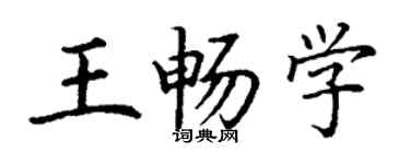 丁謙王暢學楷書個性簽名怎么寫