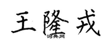 何伯昌王隆戎楷書個性簽名怎么寫
