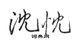 駱恆光沈忱行書個性簽名怎么寫