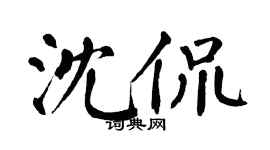 翁闓運沈侃楷書個性簽名怎么寫