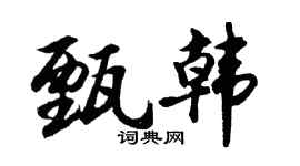 胡問遂甄韓行書個性簽名怎么寫