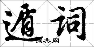 胡問遂遁詞行書怎么寫