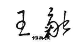 駱恆光王融草書個性簽名怎么寫