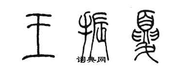 陳墨王振夏篆書個性簽名怎么寫