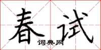 荊霄鵬春試楷書怎么寫