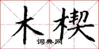 丁謙木楔楷書怎么寫