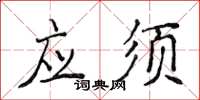 侯登峰應須楷書怎么寫