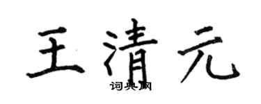 何伯昌王清元楷書個性簽名怎么寫