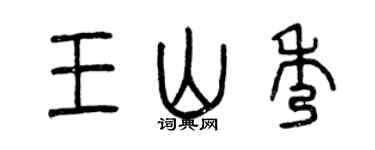 曾慶福王山秀篆書個性簽名怎么寫