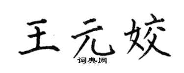 何伯昌王元姣楷書個性簽名怎么寫