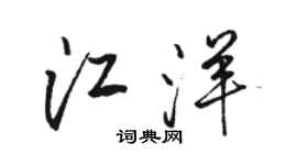 駱恆光江洋行書個性簽名怎么寫
