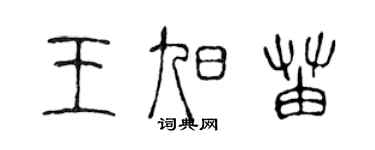 陳聲遠王旭苗篆書個性簽名怎么寫