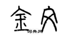 曾慶福金文篆書個性簽名怎么寫