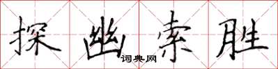 侯登峰探幽索勝楷書怎么寫