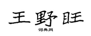 袁強王野旺楷書個性簽名怎么寫