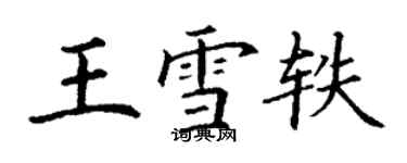 丁謙王雪軼楷書個性簽名怎么寫