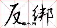 錢沛雲反綁行書怎么寫