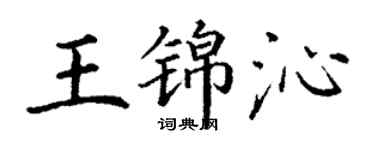 丁謙王錦沁楷書個性簽名怎么寫