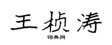 袁強王楨濤楷書個性簽名怎么寫