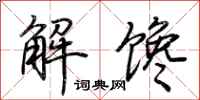 荊霄鵬解饞行書怎么寫