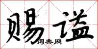 周炳元賜謚楷書怎么寫