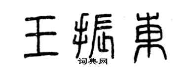 曾慶福王振東篆書個性簽名怎么寫