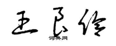 曾慶福王良伶草書個性簽名怎么寫