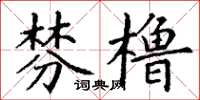丁謙棼櫓楷書怎么寫