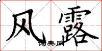 丁謙風露楷書怎么寫