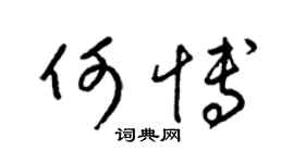 梁錦英何博草書個性簽名怎么寫