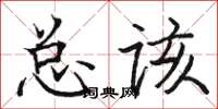 駱恆光總該楷書怎么寫