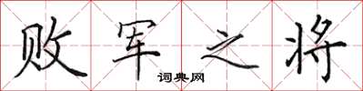 田英章敗軍之將楷書怎么寫
