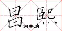 黃華生昌熙楷書怎么寫