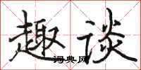 駱恆光趣談楷書怎么寫